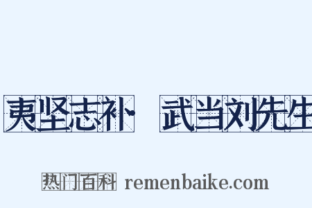夷坚志补·武当刘先生是什么意思的图片
